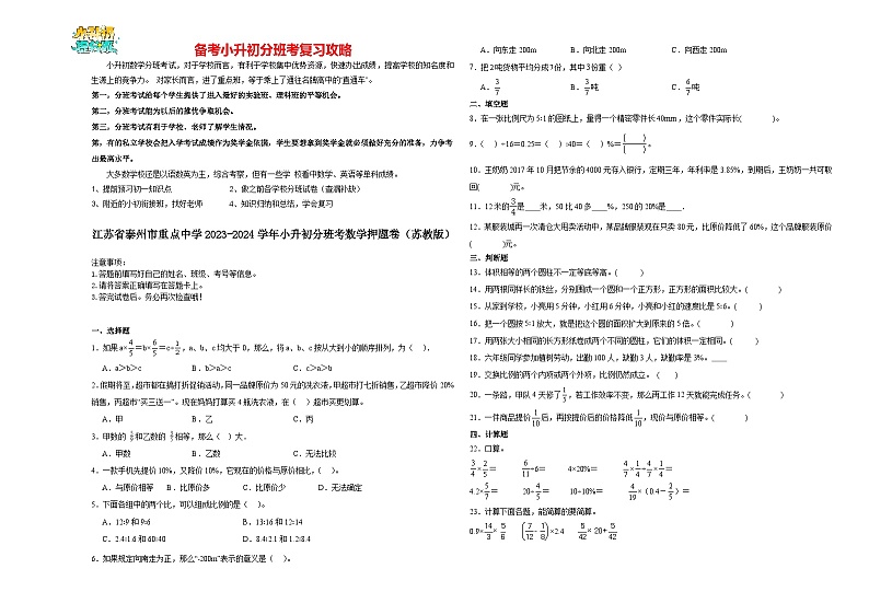 2023-2024学年小升初分班考数学押题卷16【江苏省专用】（苏教版）第1页