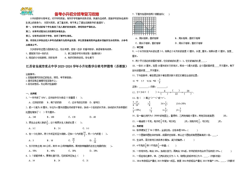 2023-2024学年小升初分班考数学押题卷24【江苏省专用】（苏教版）第1页