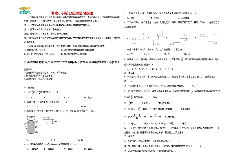 2023-2024学年小升初分班考数学押题卷28【江苏省专用】（苏教版）第1页