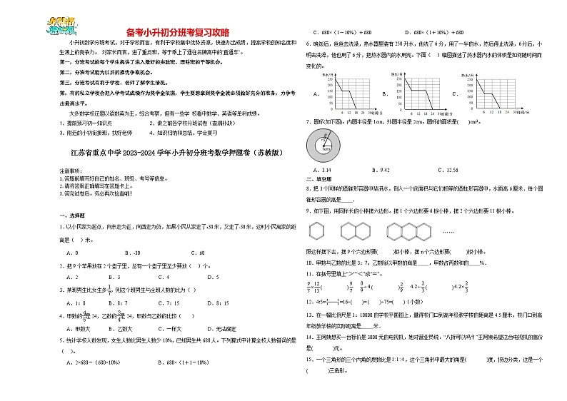 2023-2024学年小升初分班考数学押题卷29【江苏省专用】（苏教版）01