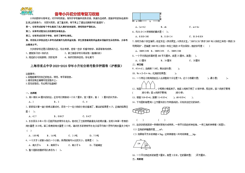 2023-2024学年小升初分班考数学押题卷01【上海省专用】（沪教版）01