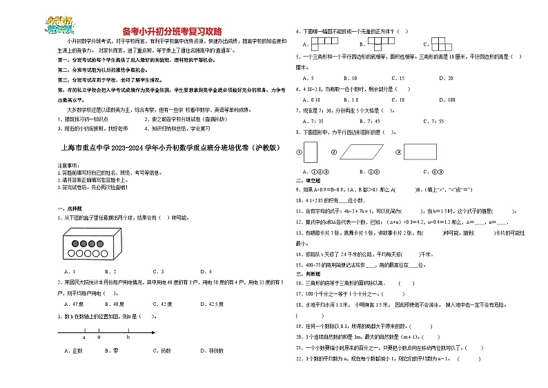 2023-2024学年小升初分班考数学押题卷02【上海省专用】（沪教版）第1页