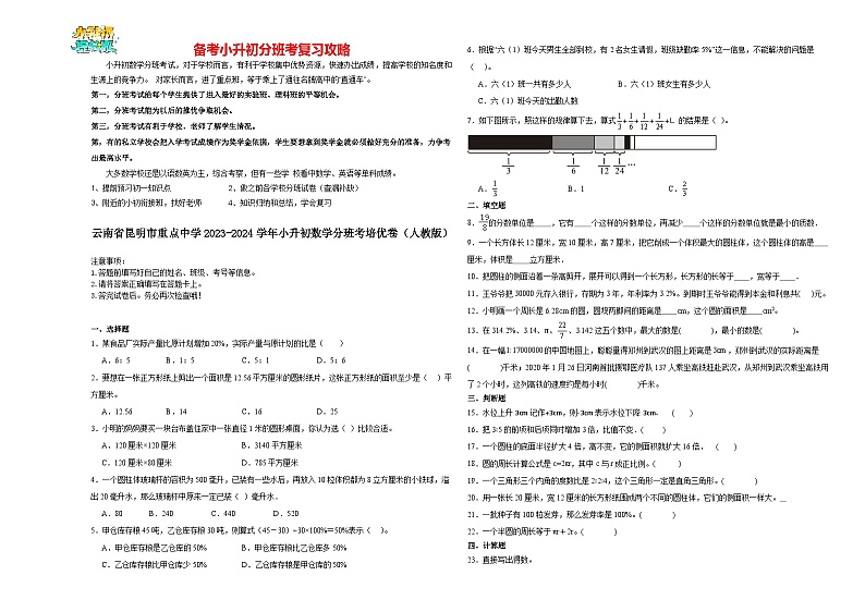 2023-2024学年小升初分班考数学押题卷02【云南省专用】（人教版）01