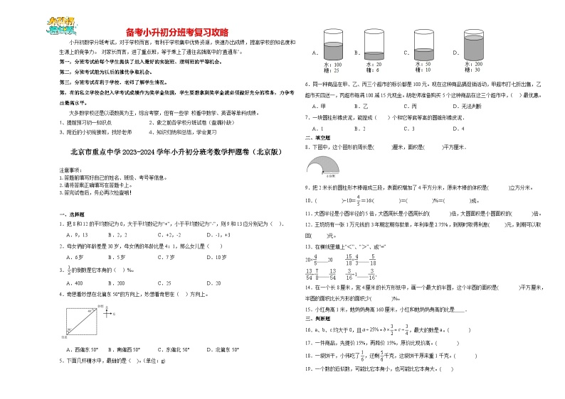 2023-2024学年小升初分班考数学押题卷01【北京市专用】（北京版）01