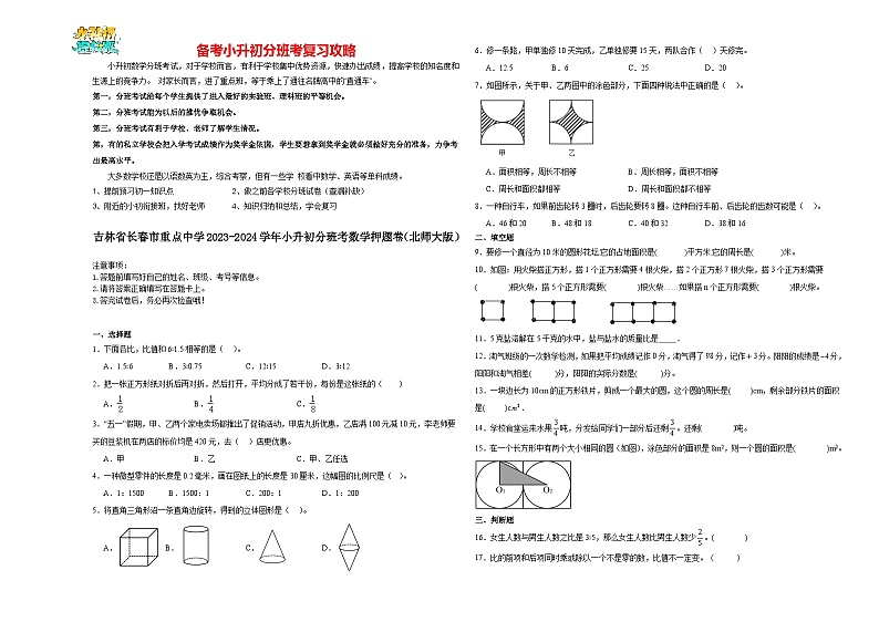2023-2024学年小升初分班考数学押题卷01【吉林省专用】（北师大版）第1页