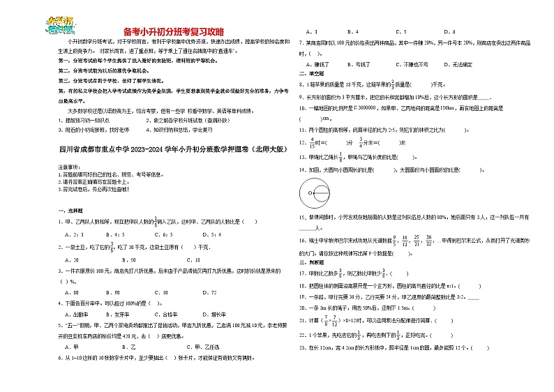 2023-2024学年小升初分班考数学押题卷02【四川省专用】（北师大版）第1页