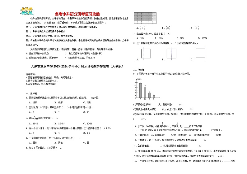2023-2024学年小升初分班考数学押题卷01【天津市专用】（人教版）01