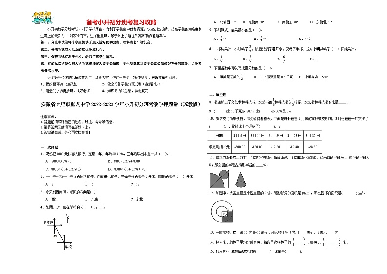 2023-2024学年小升初分班考数学押题卷01【安徽省专用】（苏教版）第1页