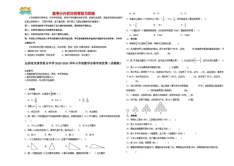 2023-2024学年小升初分班考数学押题卷02【山西省专用】（苏教版）第1页