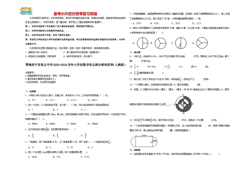 2023-2024学年小升初分班考数学押题卷02【青海专用】（人教版）第1页