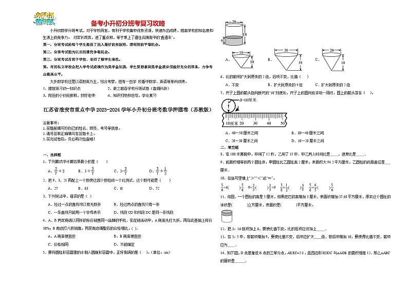 2023-2024学年小升初分班考数学押题卷03【江苏省专用】（苏教版）01