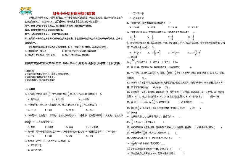 2023-2024学年小升初分班考数学押题卷03【四川省专用】（北师大版）01