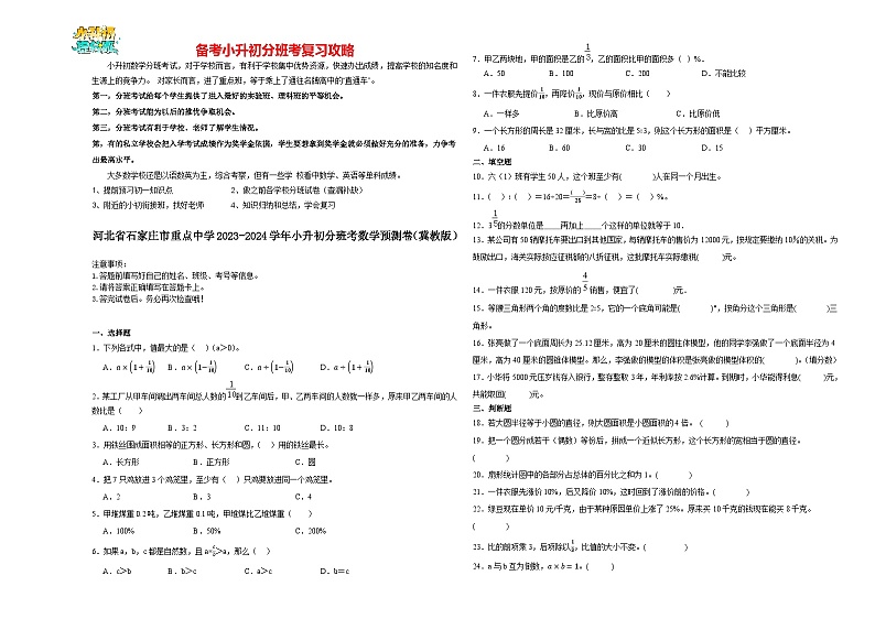 2023-2024学年小升初分班考数学押题卷01【河北省专用】（冀教版）01