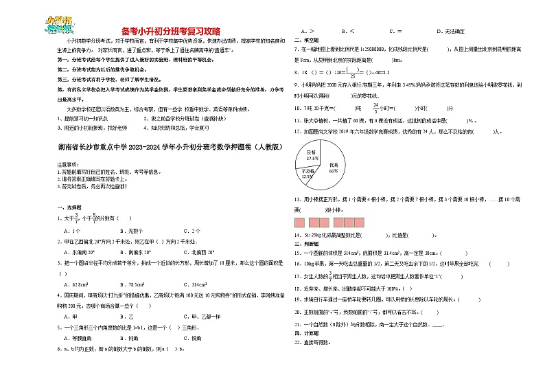 2023-2024学年小升初分班考数学押题卷01【湖南省专用】（人教版）01