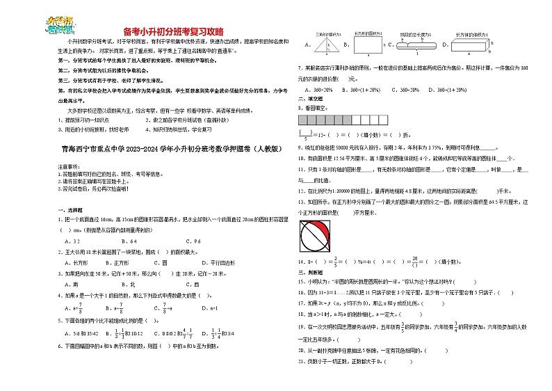 2023-2024学年小升初分班考数学押题卷01【青海专用】（人教版）第1页