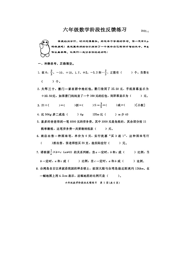 福建省福州市仓山区2022-2023学年六年级下学期期中数学试题01