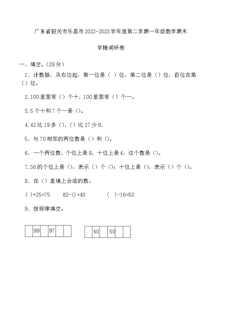 广东省韶关市乐昌市2022-2023学年一年级下学期期末学情调研数学试卷第1页