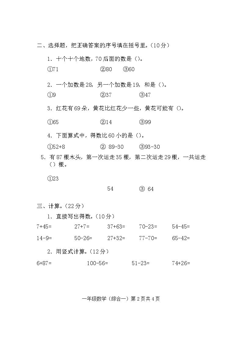 广东省韶关市乐昌市2022-2023学年一年级下学期期末学情调研数学试卷第2页