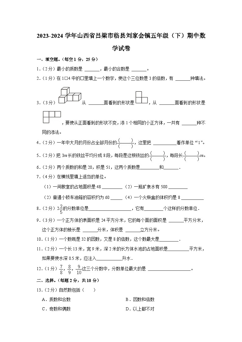 山西省吕梁市临县刘家会镇2023-2024学年五年级下学期期中数学试卷01