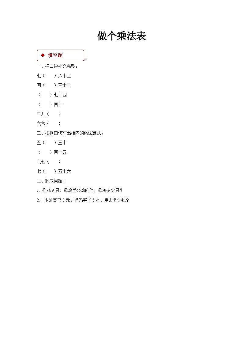 数学 北师大版 二年级上册 做个乘法表同步测试第1页