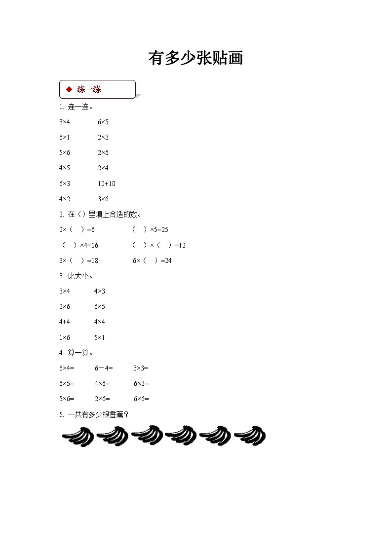 数学 北师大版 二年级上册 有多少张贴画同步测试01