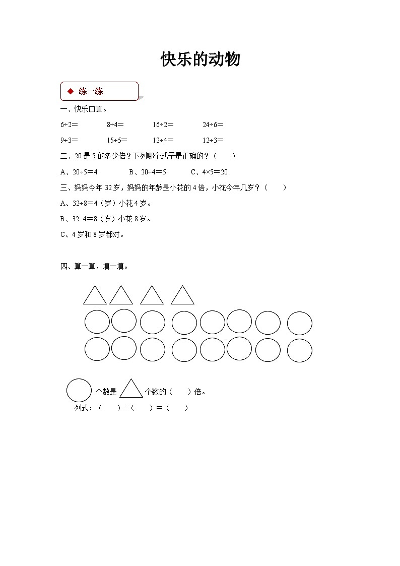 数学 北师大版 二年级上册 快乐的动物同步测试01
