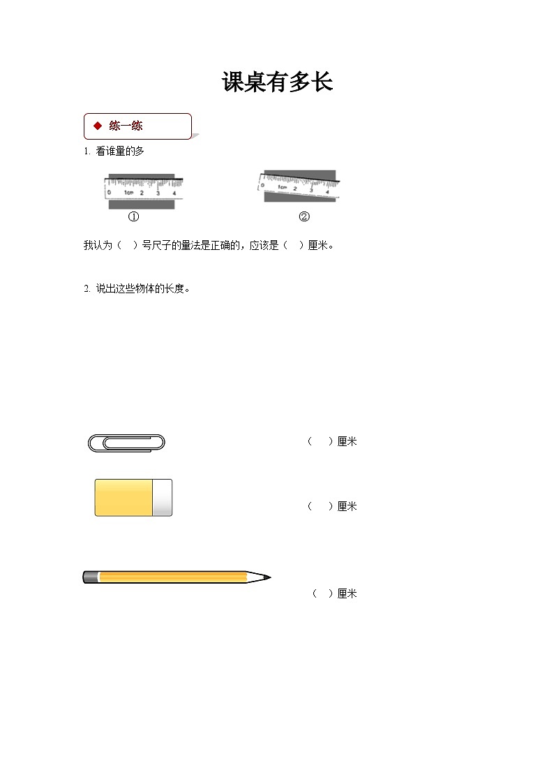 数学 北师大版 二年级上册 课桌有多长同步测试01
