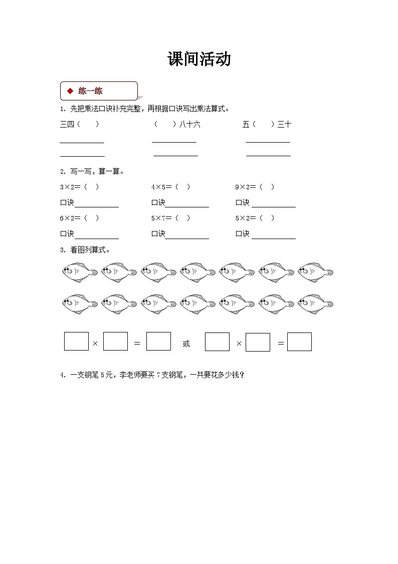 数学 北师大版 二年级上册 课间活动同步测试01