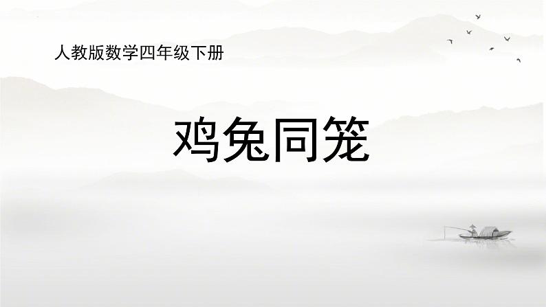 9+数学广角+——鸡兔同笼+（课件）-2023-2024学年四年级下册数学人教版第1页