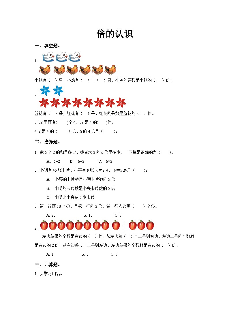 数学 北师大版 二年级上册 倍的认识同步测试第1页