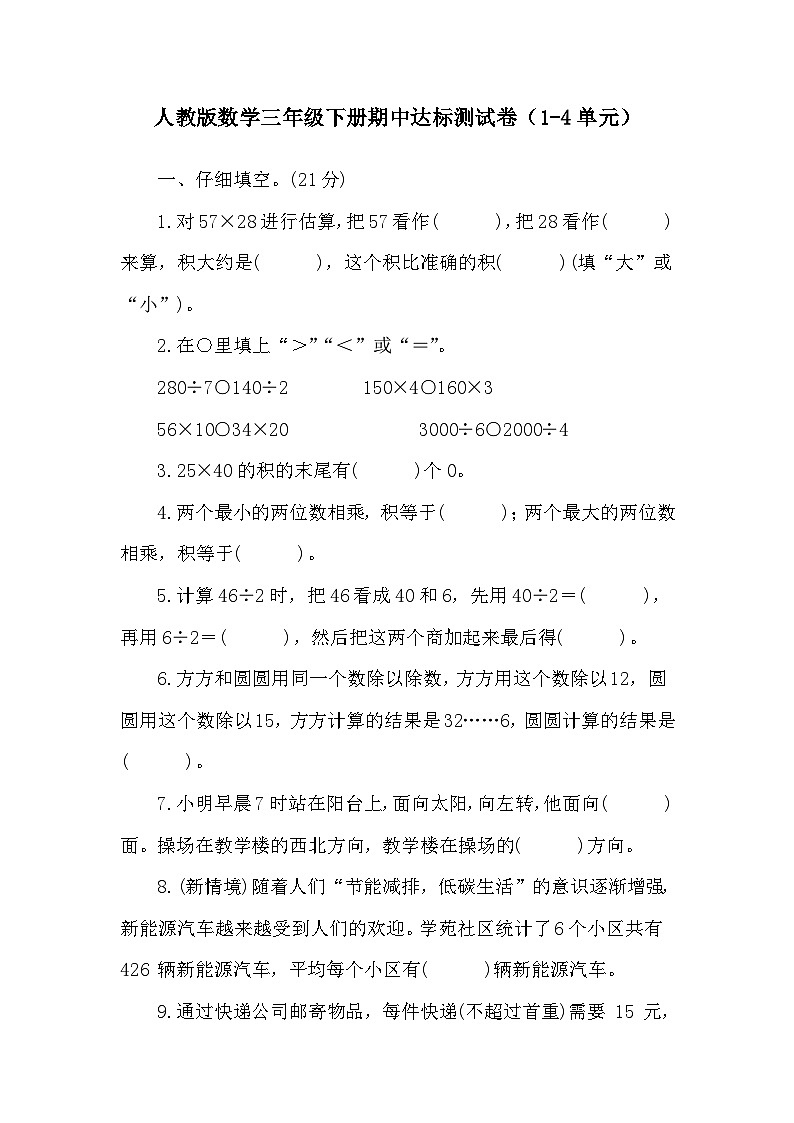 期中达标测试卷（1-4单元）（试题）-2023-2024学年人教版数学三年级下册01