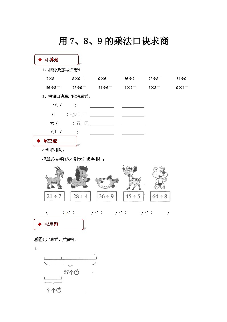 数学 北师大版 二年级上册 用7、8、9的乘法口诀求商同步测试第1页