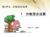 《分数混合运算》课堂实录+课件+教案+作业设计