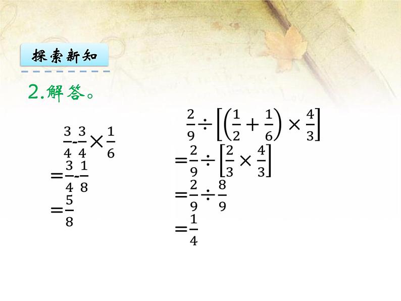 《分数混合运算》课堂实录+课件+教案+作业设计04