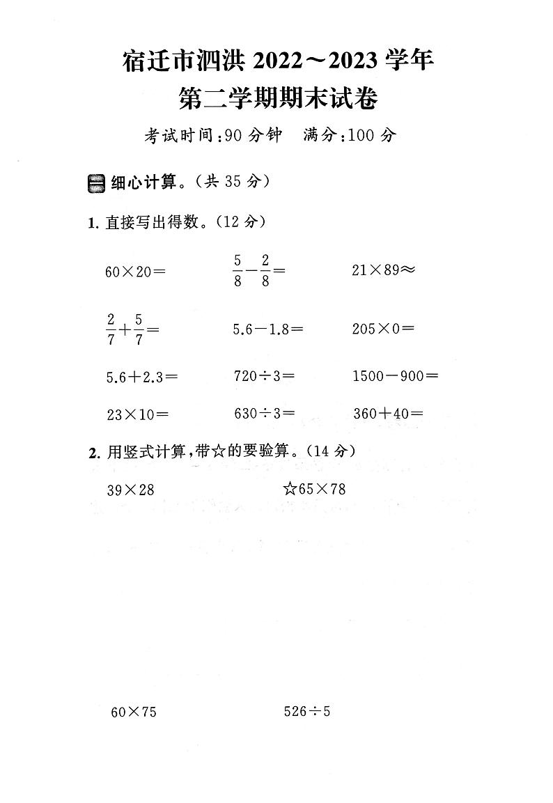 江苏省宿迁市泗洪县2022-2023学年三年级下学期期末数学试卷01