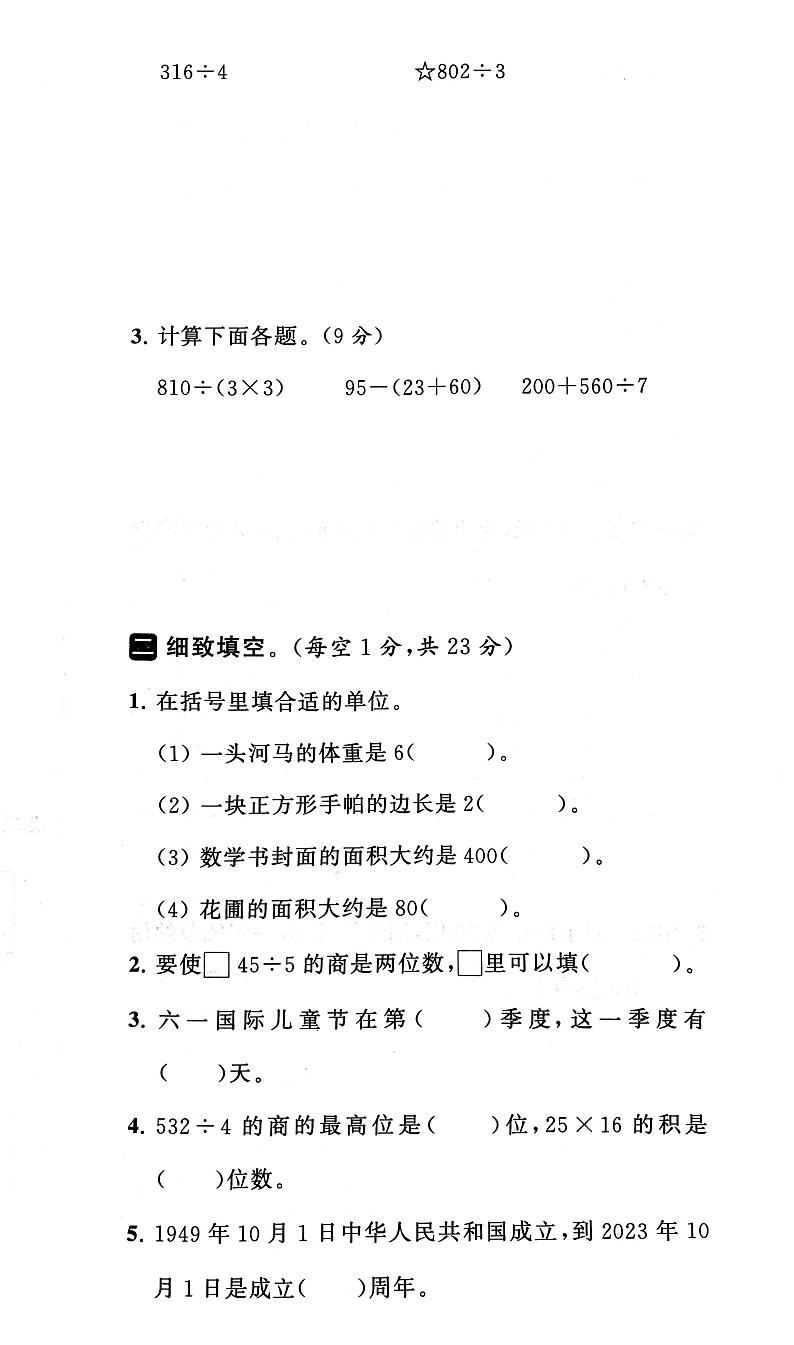 江苏省宿迁市泗洪县2022-2023学年三年级下学期期末数学试卷02