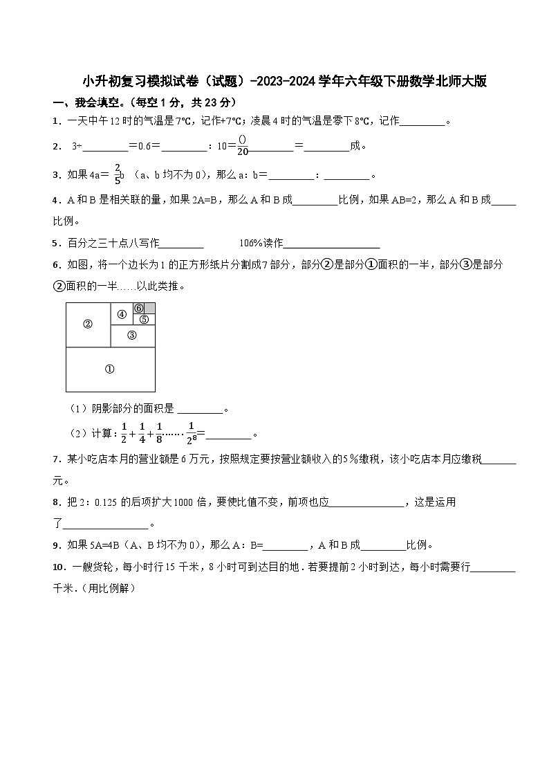 小升初复习模拟试卷（试题）-2023-2024学年六年级下册数学北师大版第1页