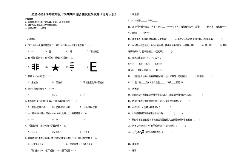 (期中押题卷)陕西省2023-2024学年三年级下学期期中综合测试数学试卷（北师大版）01