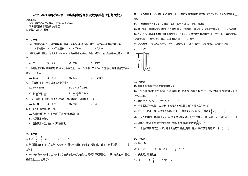 安徽省2023-2024学年六年级下学期期中综合测试数学试卷（北师大版）第1页