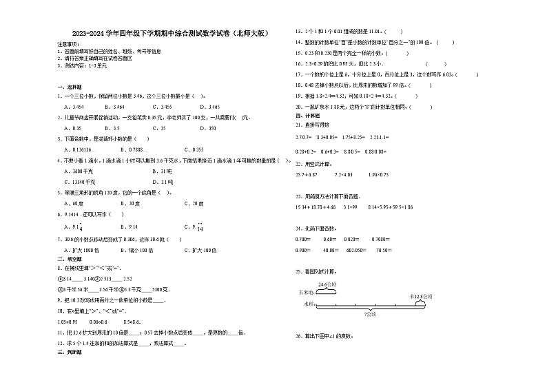 安徽省2023-2024学年四年级下学期期中综合测试数学试卷（北师大版）第1页