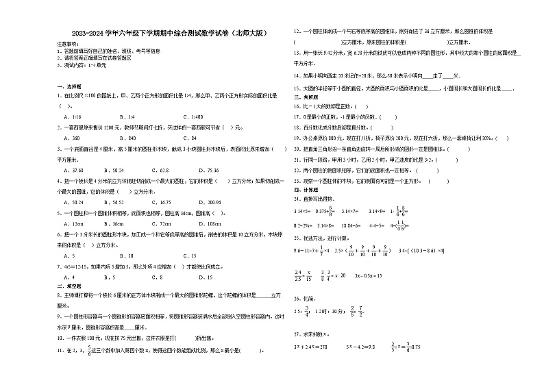 广东省2023-2024学年六年级下学期期中综合测试数学试卷（北师大版）01