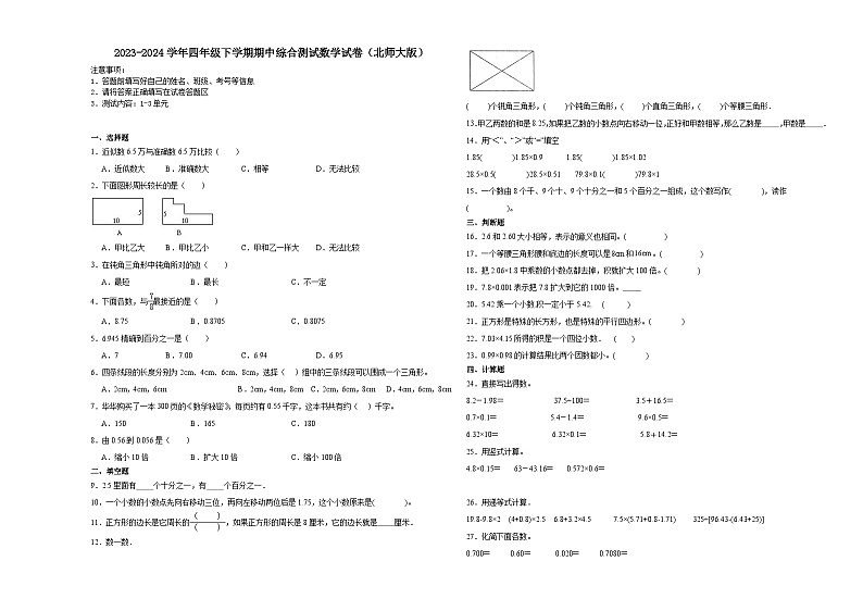 广东省深圳市2023-2024学年四年级下学期期中综合测试数学试卷（北师大版）第1页