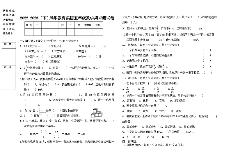 黑龙江省哈尔滨市香坊区风华教育集团2022-2023学年五年级下学期数学期末测试卷第1页