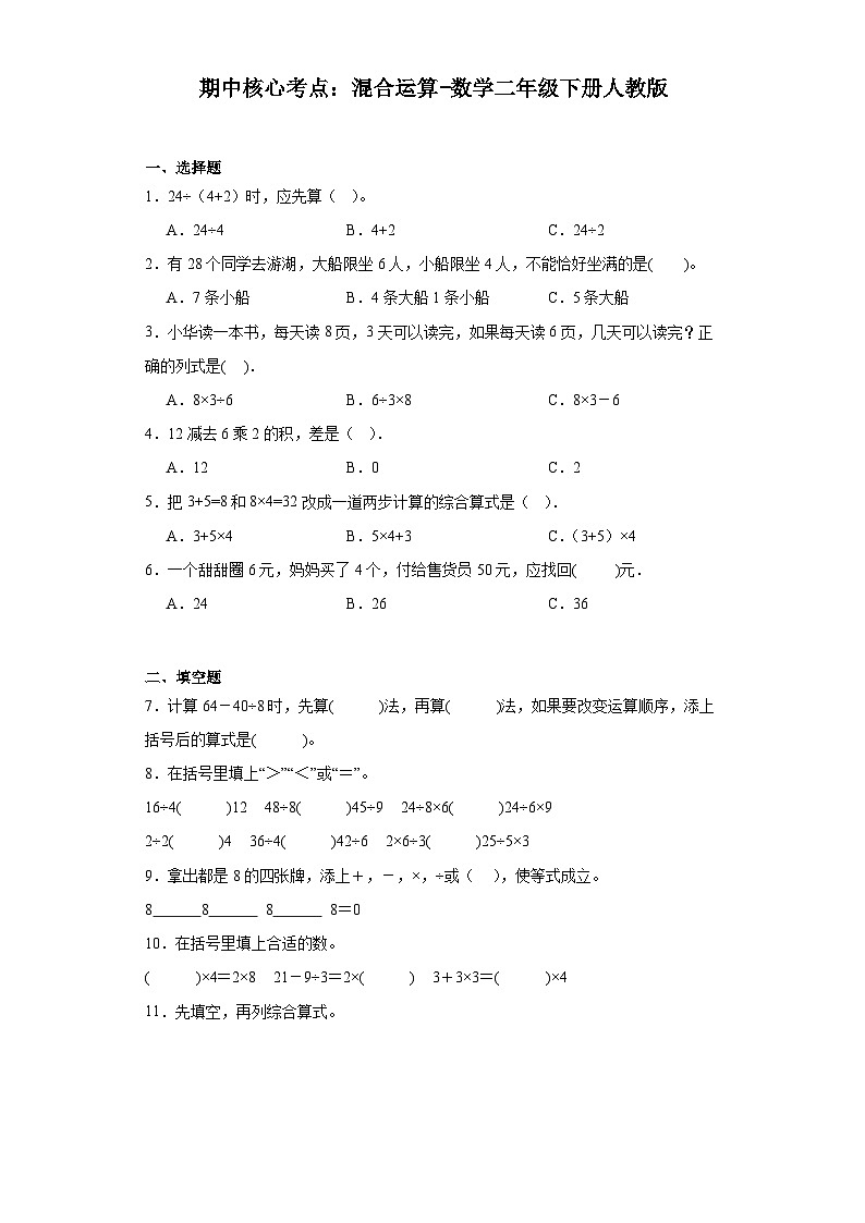 期中核心考点：混合运算（试题）-2023-2024学年二年级下册数学+人教版第1页