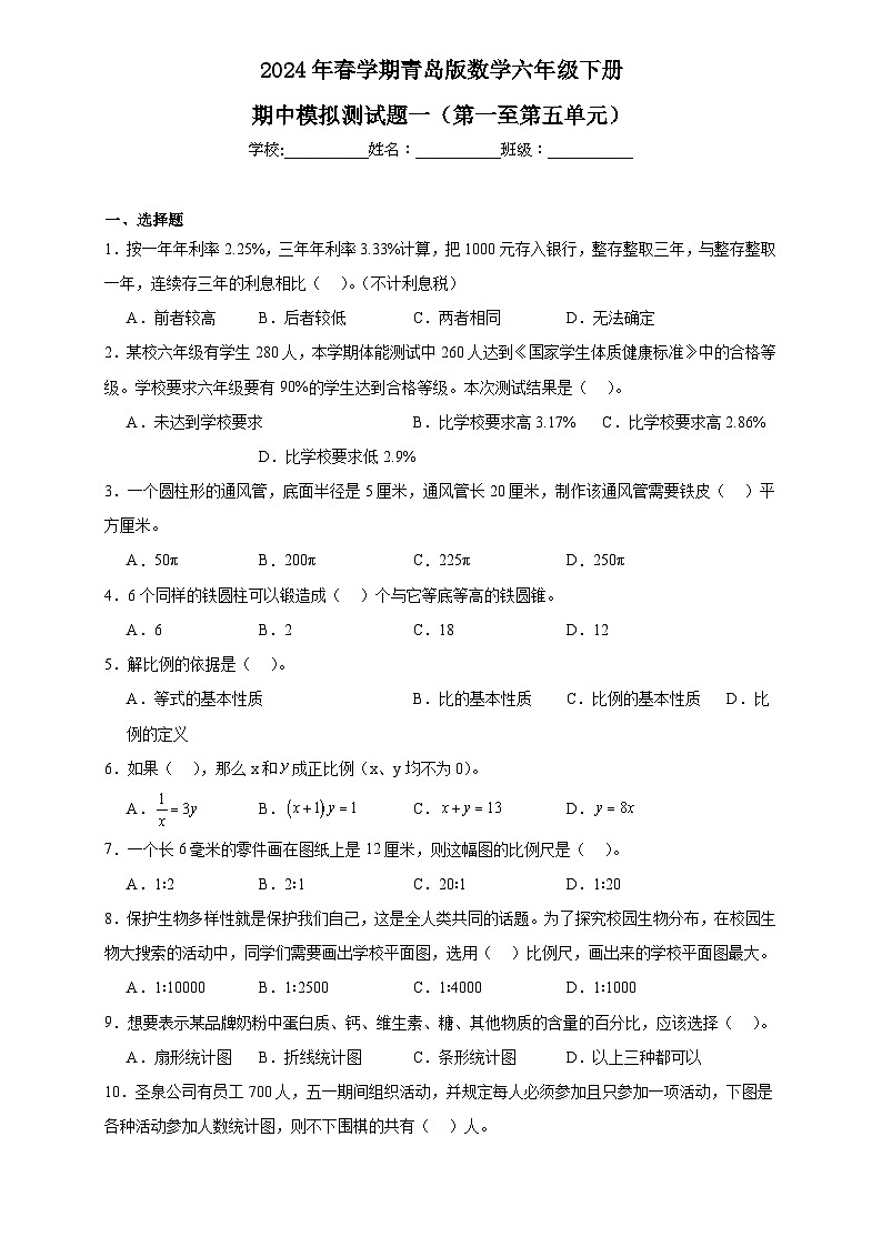 期中模拟测试题一（第一至第五单元）（试题）-2023-2024学年六年级下册数学+青岛版01