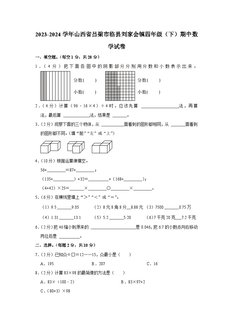 山西省吕梁市临县刘家会镇2023-2024学年四年级下学期期中数学试卷第1页