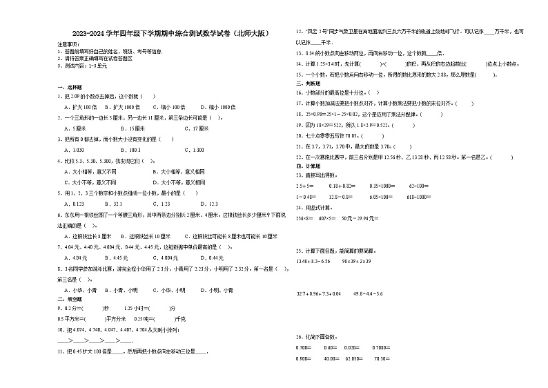 陕西省2023-2024学年四年级下学期期中综合测试数学试卷（北师大版）第1页