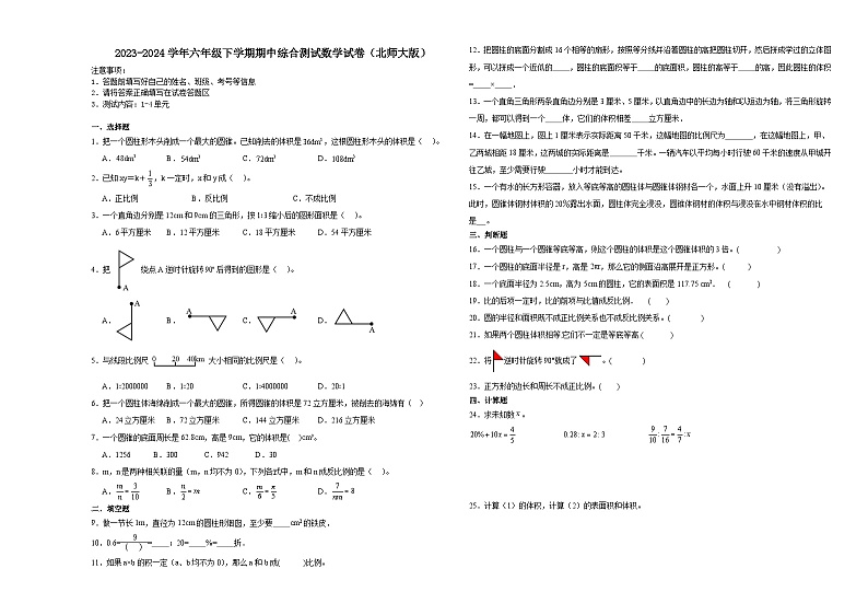 四川省成都市2023-2024学年六年级下学期期中综合测试数学试卷（北师大版）01