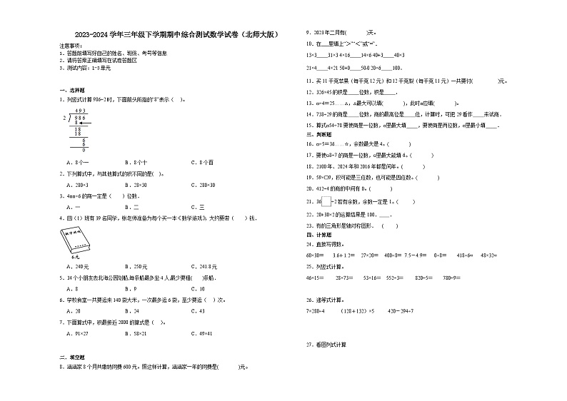四川省成都市2023-2024学年三年级下学期期中综合测试数学试卷（北师大版）第1页