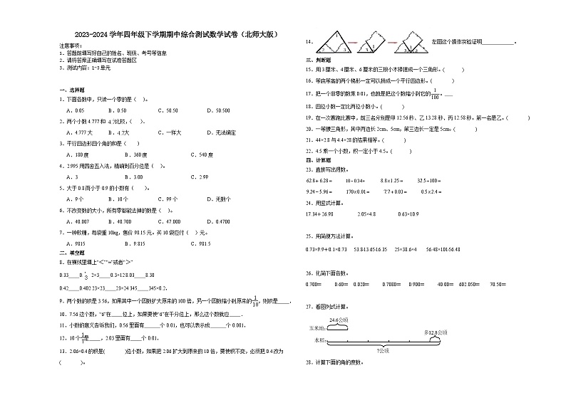 四川省成都市2023-2024学年四年级下学期期中综合测试数学试卷（北师大版）01